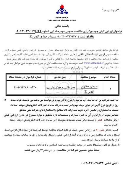 فراخوان ارزیابی کیفی مناقصه سیمان حفاری کلاس E