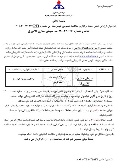 فراخوان ارزیابی کیفی مناقصه سیمان حفاری کلاس A