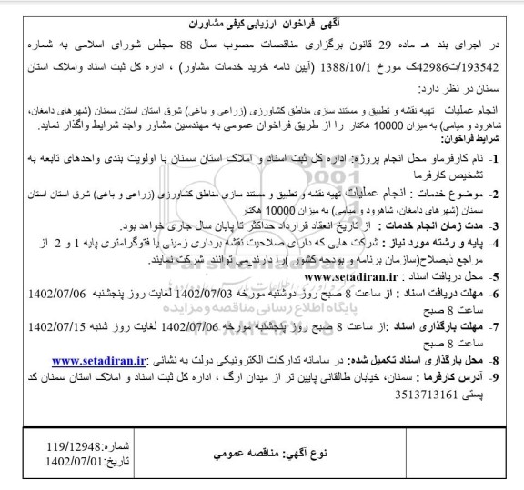 فراخوان ارزیابی کیفی مشاوران جهت انجام عملیات تهیه نقشه و تطبیق و مستندسازی مناطق کشاورزی (زراعی و باغی) شرق استان 