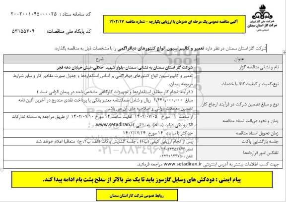  مناقصه تعمیر و کالیبراسیون انواع کنتورهای دیافراگمی بر اساس استانداردها