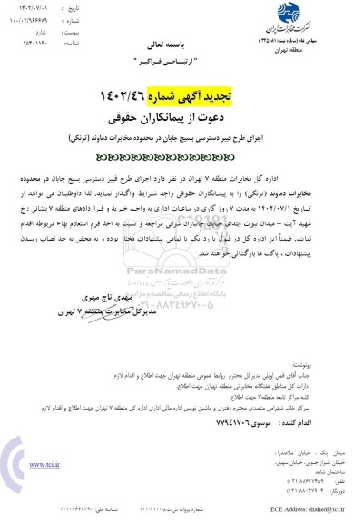 تجدید مناقصه اجرای طرح فیبر دسترسی بسیج جابان در محدوده مخابرات دماوند