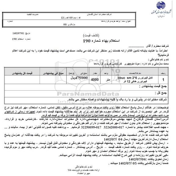استعلام کابل فیبرنوری obuc sm 2.6 فیبرنوری 