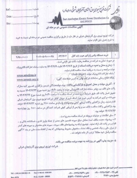 مناقصه خرید دستگاه پالس ژنراتور عیب یاب کابل