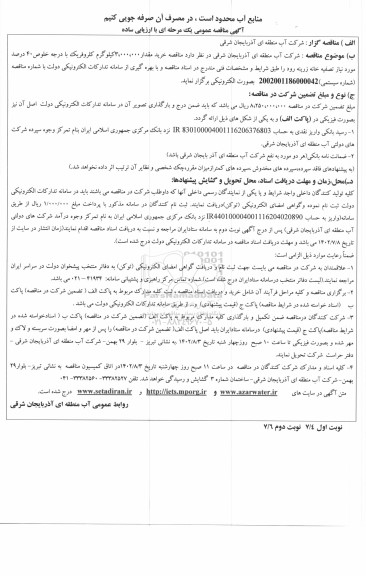 مناقصه خرید 3.000.000 کیلوگرم کلروفریک 