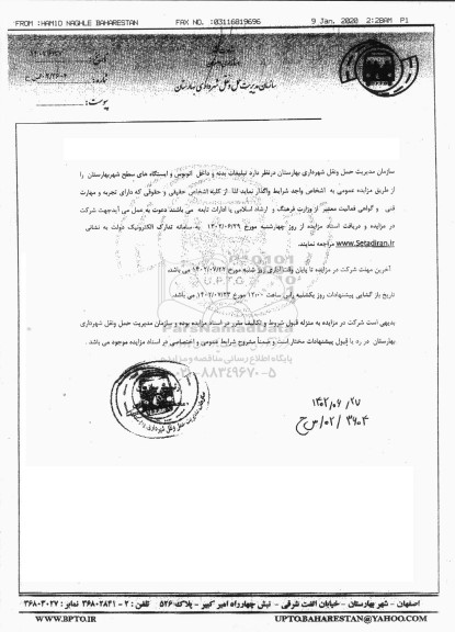 مزایده واگذاری تبلیغات بدنه و داخل اتوبوس و ایستگاه های سطح شهر
