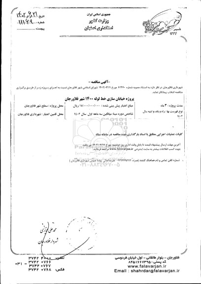 آگهی مناقصه پروژه خیابان سازی خط لوله 1400 شهر فلاورجان