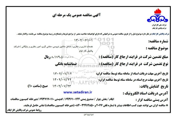  مناقصه خدمات اداری و دفتری (شامل ماشین نویسی، منشی گری، امور دفتری و بایگانی)