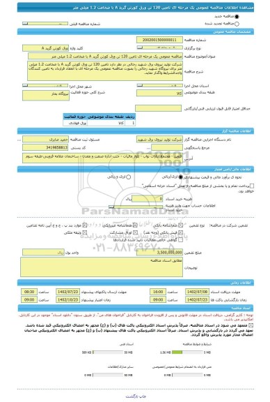 مناقصه، مناقصه عمومی یک مرحله ای تامین 120 تن ورق کورتن گرید A با ضخامت 1.2 میلی متر