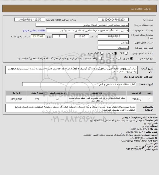 استعلام شارژ کپسولهای اطفاء حریق شامل(پودری و گاز کربنیک و فوم).از ایران کد خدمتی مشابه استفاده شده است.شرایط عمومی و فنی پیوست میباشد.