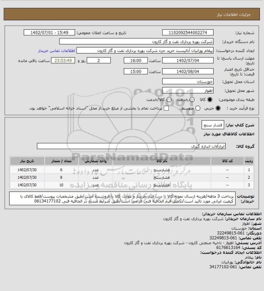 استعلام فشار سنج