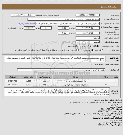 استعلام چسب ضدحساسیت،چسب لکوپلاست
*در صورت عدم ارسال نمونه کالا تا تاریخ 1402/06/08 تامین کننده از استعلام حذف می گردد.