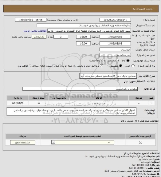 استعلام صندلی اداری ، میز کارمندی،میز عسلی،میز،رخت آویز