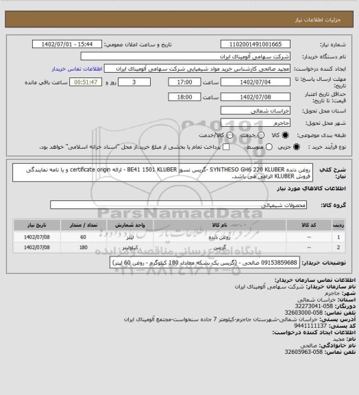 استعلام روغن دنده SYNTHESO GH6 220 KLUBER -گریس نسوز BE41 1501 KLUBER - ارائه certificate origin و یا نامه نمایندگی فروش KLUBER الزامی می باشد.