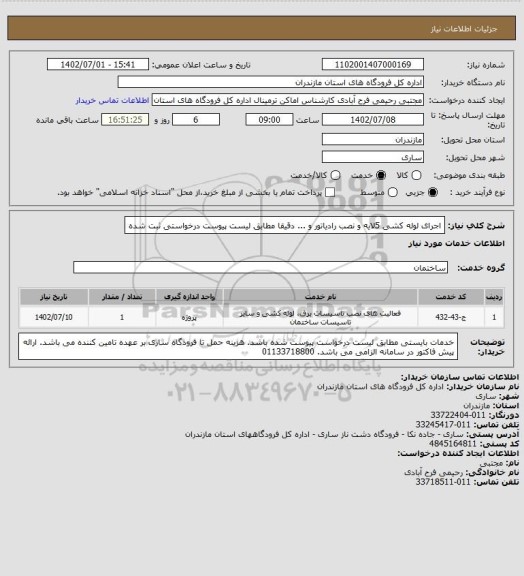 استعلام اجرای لوله کشی 5لایه و نصب رادیاتور و ... دقیقا مطابق لیست پیوست درخواستی ثبت شده