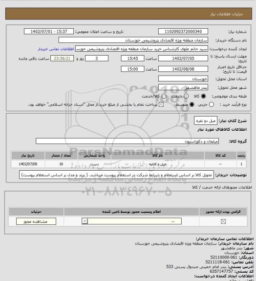 استعلام مبل دو نفره