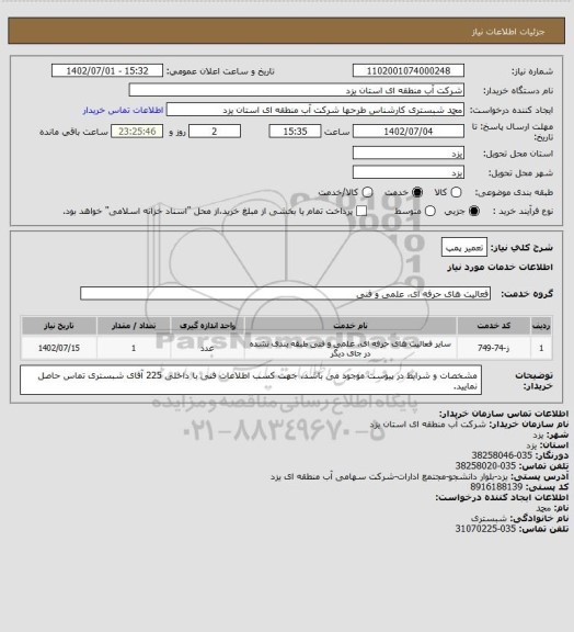 استعلام تعمیر پمپ