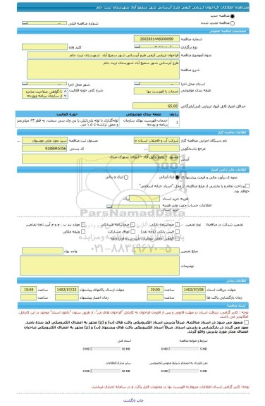 مناقصه، فراخوان ارزیابی کیفی طرح آبرسانی شهر سمیع آباد  شهرستان تربت جام
