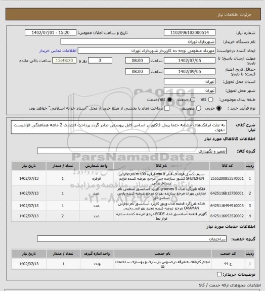 استعلام به علت ایرانکدهای مشابه حتما پیش فاکتور بر اساس فایل پیوستی صادر گردد
پرداخت اعتباری 2 ماهه
هماهنگی الزامیست :تقوی