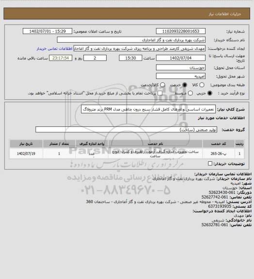 استعلام نعمیرات اساسی و اورهال کامل فشار سنج درون چاهی مدل PRM برند مترولاگ