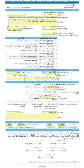 مناقصه، مناقصه عمومی همزمان با ارزیابی (یکپارچه) یک مرحله ای عملیات اجرایی شبکه توزیع شهرک کوهستک - نهضت ملی مسکن