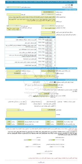 مناقصه، مناقصه عمومی همزمان با ارزیابی (یکپارچه) یک مرحله ای عملیات اجرایی شبکه توزیع شهرک سردشت - نهضت ملی مسکن