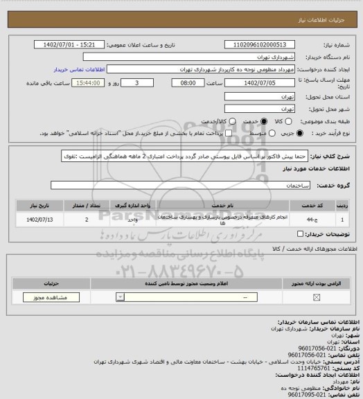 استعلام حتما پیش فاکتور بر اساس فایل پیوستی صادر گردد
پرداخت اعتباری 2 ماهه
هماهنگی الزامیست :تقوی