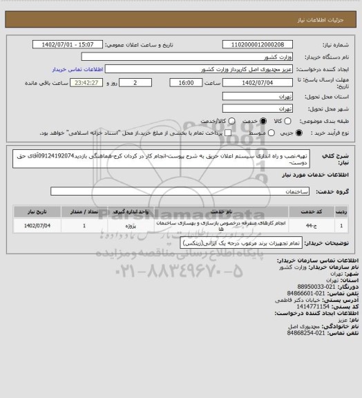 استعلام تهیه،نصب و راه اندازی سیستم اعلان حریق به شرح پیوست-انجام کار در کردان کرج-هماهنگی بازدید09124192074آقای حق دوست-