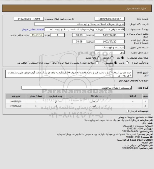 استعلام خرید هر تن آسفالت گرم با تامین قیر از ناحیه کارفرما به میزان 50 کیلوگرم به ازای هر تن آسفالت گرم تحویلی طبق مشخصات فنی پیوستی
