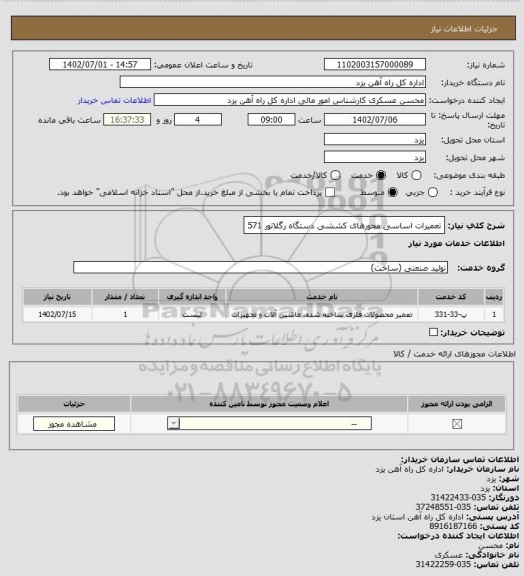 استعلام تعمیرات اساسی محورهای کششی دستگاه رگلاتور 571