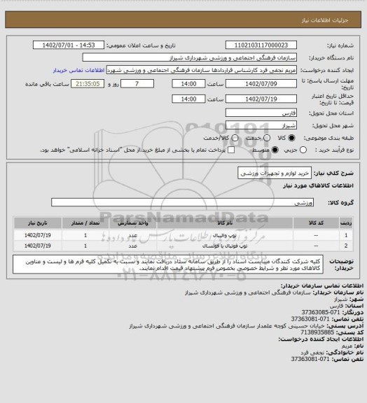 استعلام خرید لوازم و تجهیزات ورزشی