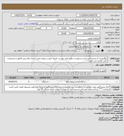 استعلام لوگو-ایران کد مشابه می باشد-درخواست دقیقا طبق پیوست- هزینه حمل بر عهده تامین کننده- ارائه پیش فاکتور با مشخصات فنی الزامی می باشد