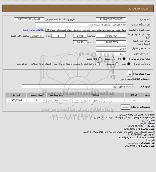 استعلام میز