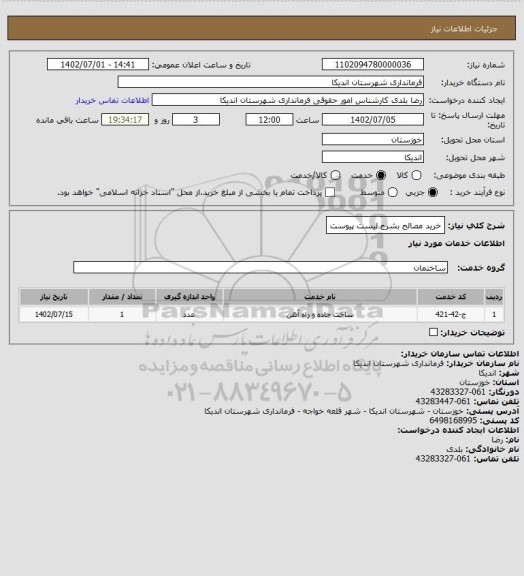 استعلام خرید مصالح بشرح لیست پیوست