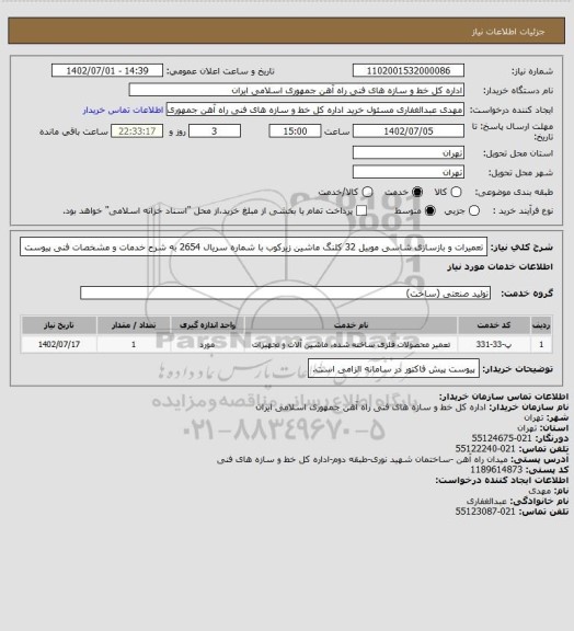 استعلام تعمیرات و بازسازی شاسی موبیل 32 کلنگ ماشین زیرکوب با شماره سریال 2654 به شرح خدمات و مشخصات فنی پیوست