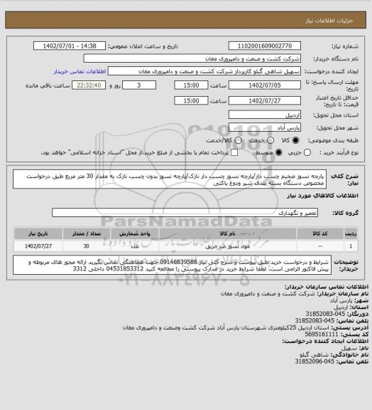 استعلام پارچه نسوز ضخیم چسب دار/پارچه نسوز چسب دار نازک/پارچه نسوز بدون چسب نازک به مقدار 30 متر مربع طبق درخواست
مخصوص دستگاه بسته بندی شیر ودوغ پاکتی