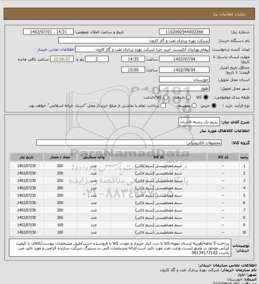 استعلام سیم تک رشته افشان