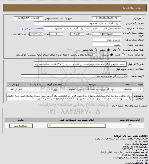 استعلام خدمات تخلیه و بارگیری، خدمات اپراتوری ماشین آلات و.... در شرکت گاز استان خراسان رضوی