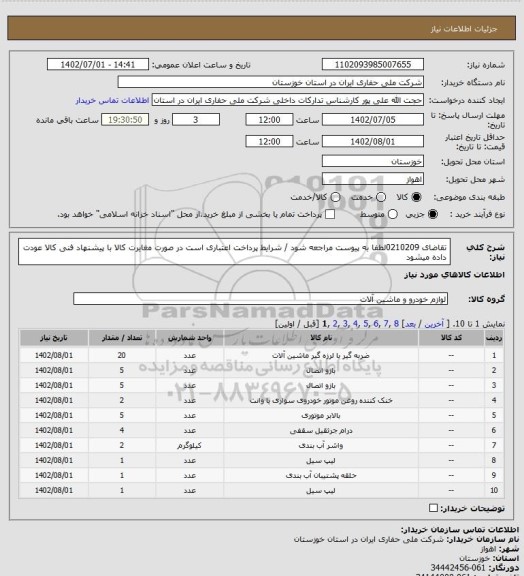 استعلام تقاضای 0210209لطفا به پیوست مراجعه شود / شرایط پرداخت اعتباری است در صورت مغایرت کالا با پیشنهاد فنی کالا عودت داده میشود