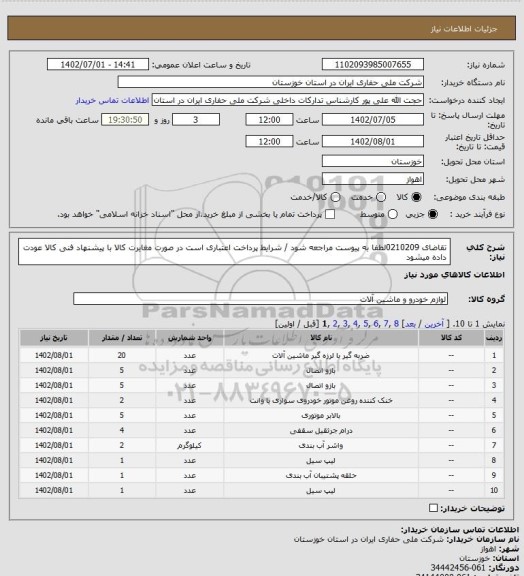 استعلام تقاضای 0210209لطفا به پیوست مراجعه شود / شرایط پرداخت اعتباری است در صورت مغایرت کالا با پیشنهاد فنی کالا عودت داده میشود