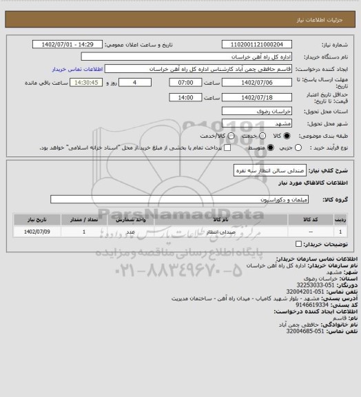 استعلام صندلی سالن انتظار سه نفره