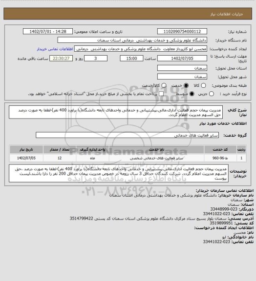 استعلام مدیریت پیمان حجم فعالیت اداری،مالی،پیشتیبانی و خدماتی واحدهای تابعه دانشگاه(با براورد 400 نفر)-لطفا به صورت درصد حق السهم مدیریت اعلام گردد.