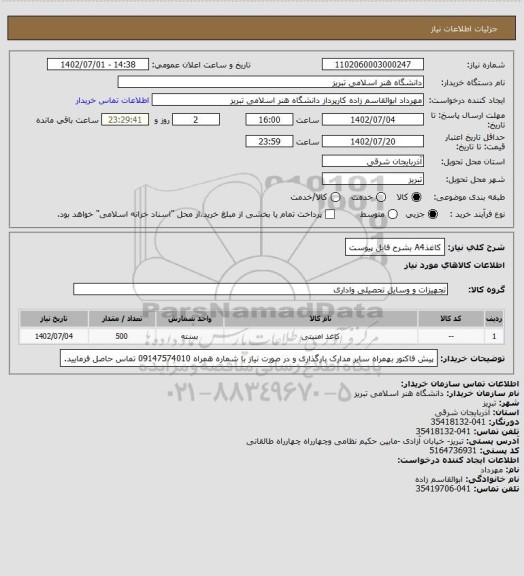 استعلام کاغذA4 بشرح فایل پیوست