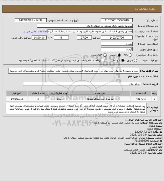 استعلام درب و پنچره کرتین وال، درب رول آپ ، درب اتوماتیک کشویی پروژه شهید رجایی
مطابق نقشه ها و مشخصات فنی پیوست