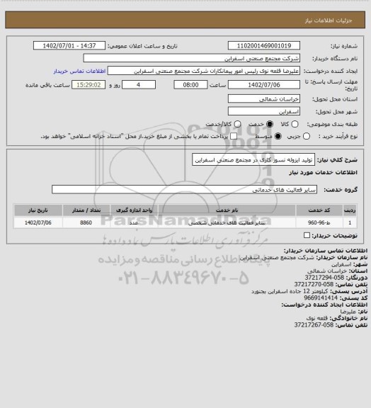 استعلام تولید ایزوله نسوز کاری در مجتمع صنعتی اسفراین