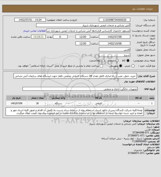 استعلام خرید، حمل، نصب و راه اندازی کامل تعداد 28 دستگاه کارواش صنعتی تکفاز جهت ایستگاه های سازمان آتش نشانی