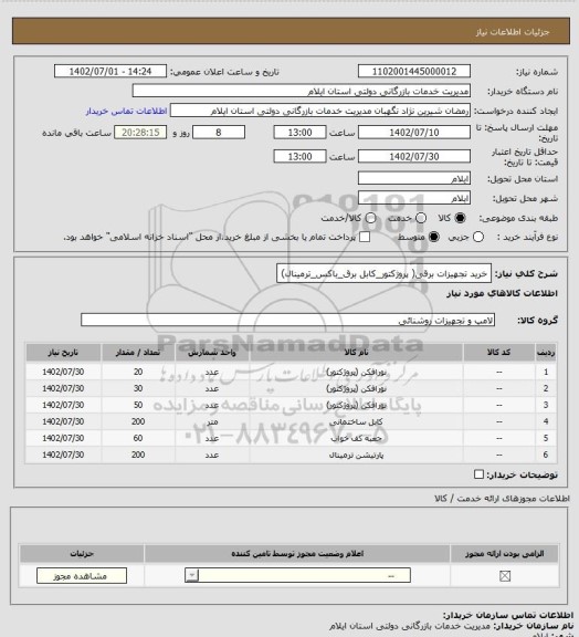 استعلام خرید تجهیزات برقی( پروژکتور_کابل برق_باکس_ترمینال)