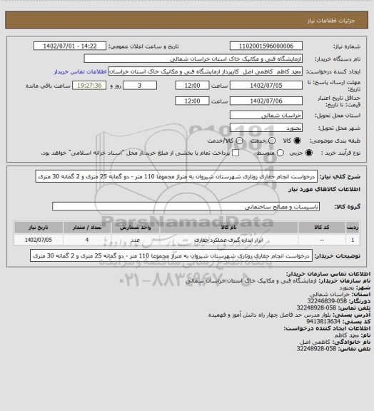 استعلام درخواست انجام حفاری روتاری شهرستان شیروان به متراژ مجموعا 110 متر -  دو گمانه 25 متری و 2 گمانه 30 متری