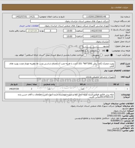استعلام یونیت متحرک (کمد ریلی )250*60* 321 2عدد با هزینه نصب آن واصلاح شاسی ودرب ها وهزینه مونتاژ مجدد یونیت های قبلی