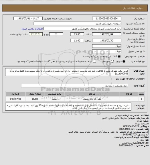 استعلام لباس یکبار مصرف یکسره کلاهدار بادوخت مناسب و محکم - دارای زیپ یکسره روکش دار به رنگ سفید مات فقط سایز بزرگ -
(10000عدد)