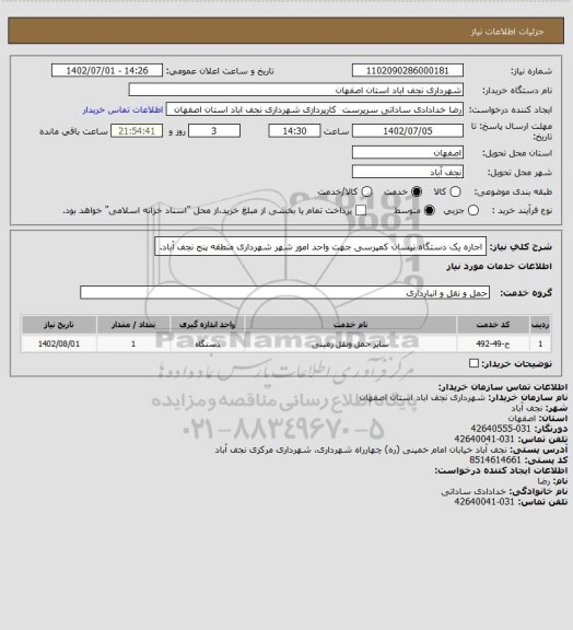 استعلام اجاره یک دستگاه نیسان کمپرسی جهت واحد امور شهر شهرداری منطقه پنج نجف آباد.